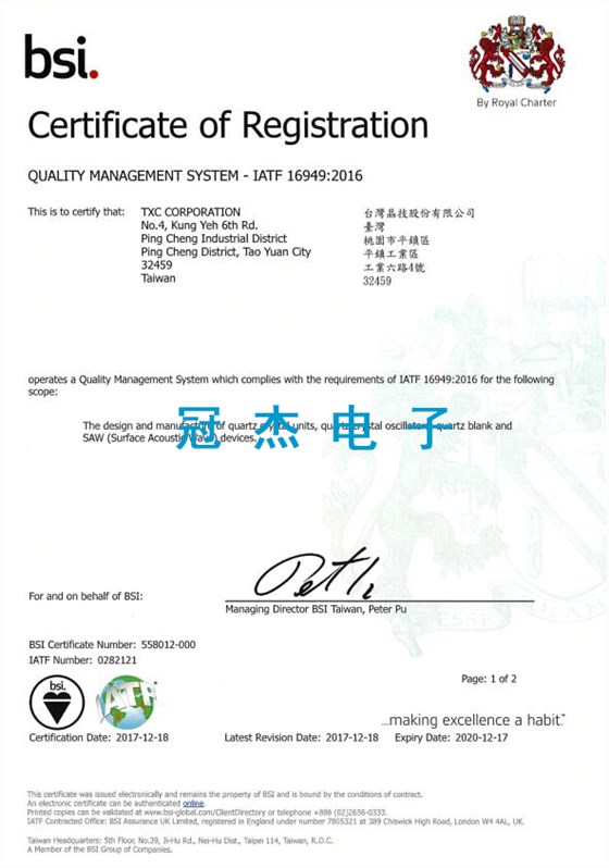 TXC台湾晶技 IATF 16949：2016汽车质量认证书